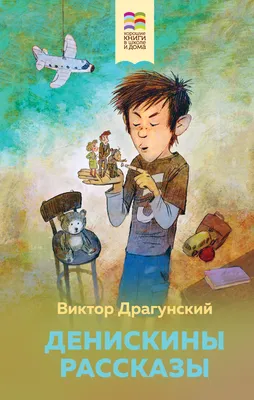 Иллюстрация 10 из 101 для Денискины рассказы - Виктор Драгунский | Лабиринт  - книги. Источник: РИВА