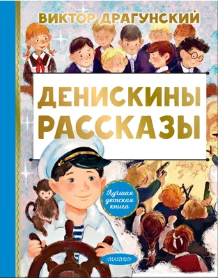 Денискины рассказы – 