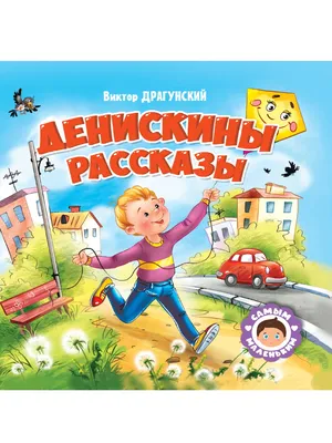 Драгунский В.Ю.: Денискины рассказы - купить в интернет магазине, продажа с  доставкой - Днепр, Киев, Украина - Книги для детей 7 - 10 лет