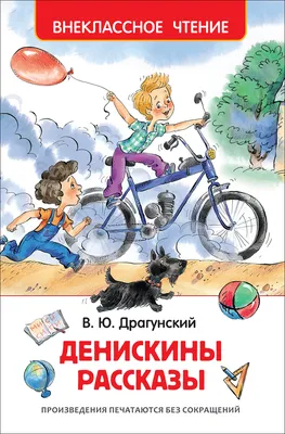 Книга РОСМЭН Денискины рассказы.Драгунский В.Ю. – купить онлайн, каталог  товаров с ценами интернет-магазина Лента | Москва, Санкт-Петербург, Россия