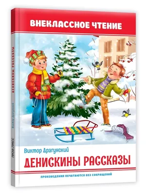 Денискины рассказы, Виктор Драгунский - «Лучшее издание "Денискиных  рассказов" с "советскими" иллюстрациями » | отзывы