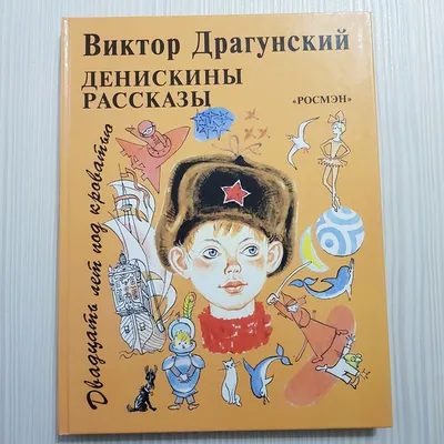 Денискины рассказы. В. Драгунский. | Драгунский Виктор, Драгунский В. -  купить с доставкой по выгодным ценам в интернет-магазине OZON (1022636257)