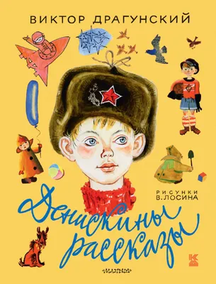 Книга "Денискины рассказы" Драгунский В Ю - купить книгу в  интернет-магазине «Москва» ISBN: 978-5-479-00708-8, 444174