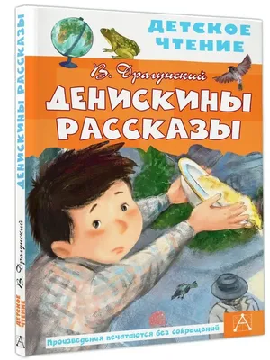 Внеклассное чтение "Денискины рассказы" В. Ю. Драгунский 128+16 стр 322840  УМКА