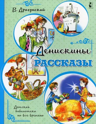 Денискины рассказы : Детская библиотека на все времена : Драгунский Виктор  : 9785171163822 - Troyka Online