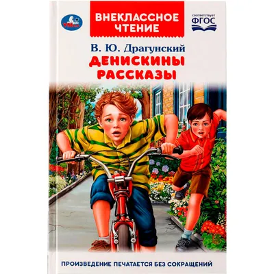 Книга Денискины рассказы Хочу читать сам Драгунский В. 48 стр 9785378324309  купить в Новокузнецке - интернет магазин Rich Family