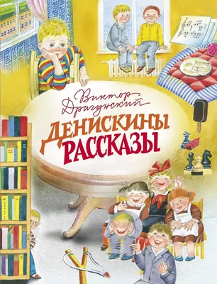 Денискины рассказы» - «Произведения-юбиляры» | МБУК "Гуманитарный центр -  библиотека имени семьи Полевых"