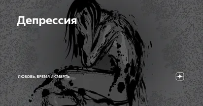 Депрессия | Любовь, время и смерть | Дзен