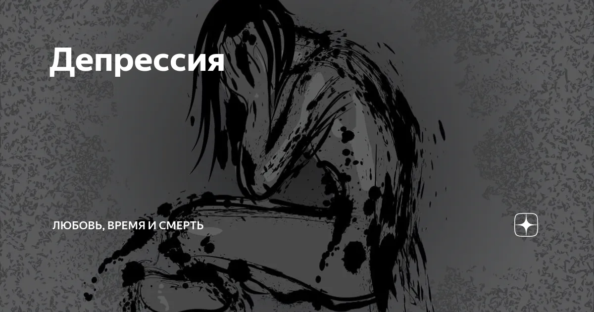 Про маниакальную любовь. Депрессия любовь. Я люблю тебя депрессивные картинка. Стих о депрессии и любви. Never Love депрессия текст.