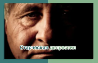 Если не смогу из неё выйти, я погибну. Депрессия. | Познай.ТВ | Дзен