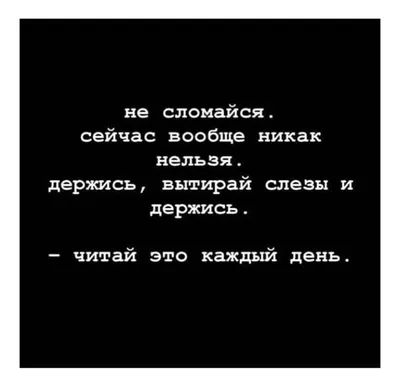 Пин от пользователя Виктория на доске Абои | Страшные цитаты, Дневные цитаты,  Случайные цитаты