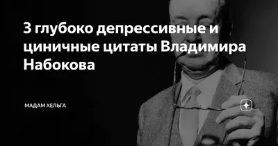 3 глубоко депрессивные и циничные цитаты Владимира Набокова | Мадам Хельга  | Дзен