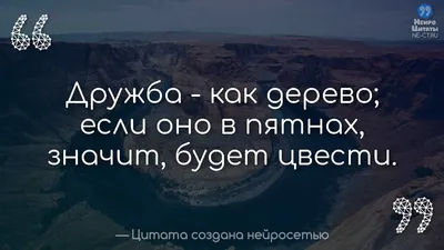 Цитаты созданные нейросетью - НеироЦитаты on X: "Самая Красивая Цитата Про  Дружбу Со Смыслом С Фото #319 /LES9L96MjL #Крутые #Цитаты  #Красивые #Умные #Про_Дружбу #Самые_Красивые /drUK7PsIX0" / X