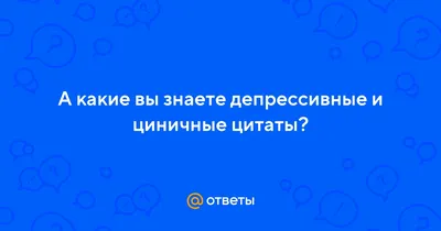 Пин от пользователя Любовь на доске АФОРИЗМЫ | Цитаты, Настоящие цитаты,  Мысли