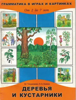 Грамматика в картинках и играх. Тема: Деревья и кустарники | Дефектология  Проф