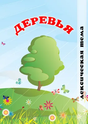 Деревья и кустарники - Vilki Books