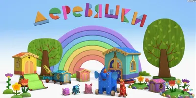 Деревяшки — Сборник развивающих мультфильмов для малышей — Топ серий -  YouTube