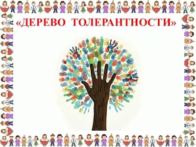 День толерантности | ГБПОУ СО «Борский государственный техникум»