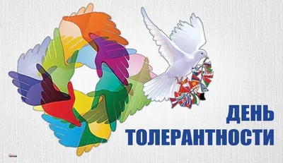 С 16 по 21 ноября в нашем филиале МАОУ «МЛ № 148 г. Челябинска» прошла  неделя толерантности. – Многопрофильный лицей № 148 города Челябинска