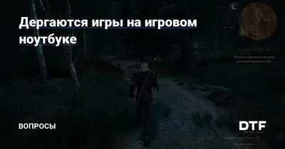 Дёргается изображение - Форум Rise of the Tomb Raider