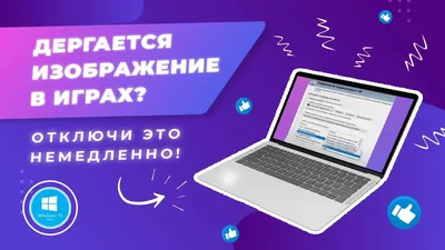 Дергаются игры на игровом ноутбуке — Вопросы на DTF