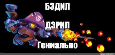 Можете ли вы заметить всех бравлеров? | Brawl Stars | Павел Шампанов |  ВКонтакте