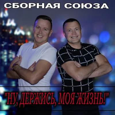 Ну, держись моя жизнь” álbum de Сборная Союза en Apple Music