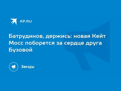 Батрудинов, держись: новая Кейт Мосс поборется за сердце друга Бузовой -  