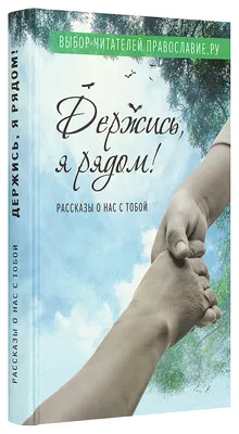 Держись, я рядом! Рассказы о нас с тобой - купить книгу с доставкой в  интернет-магазине «Читай-город». ISBN: 978-5-00-178002-1