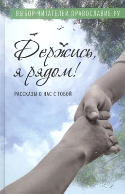 Держись, Россия, мы с Тобою, (Маргарита Мисявичус) / Стихи.ру