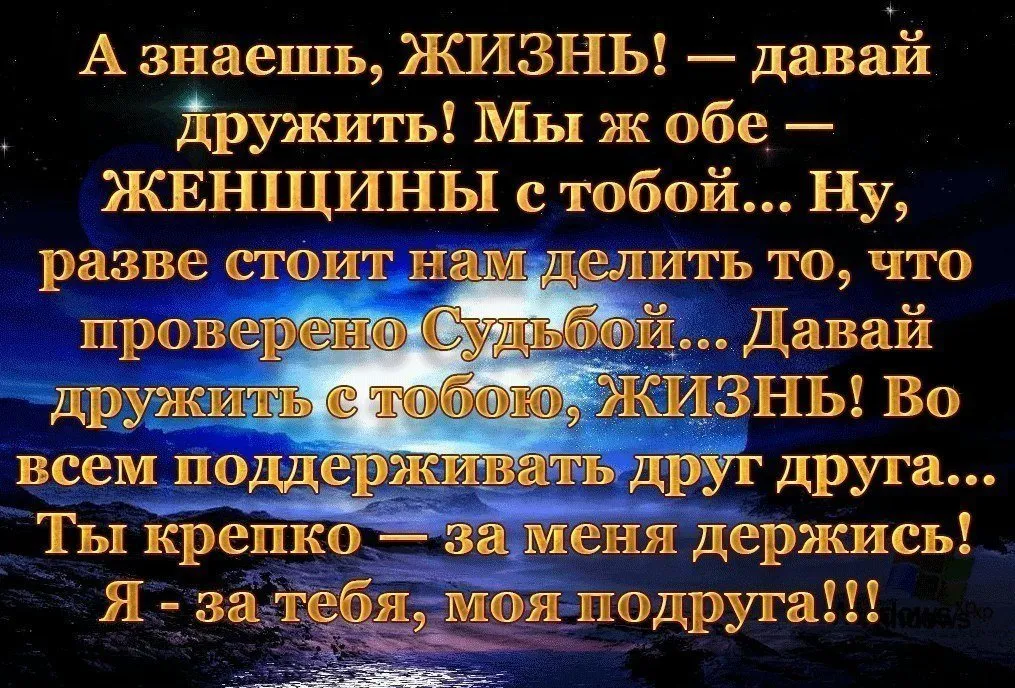 Просто знай наша жизнь. Держись моя дорогая. Открытка держись. Держись стихи. Держись подруга.