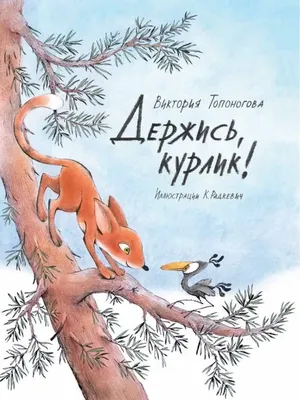 Держись, я рядом! Рассказы о нас с тобой - купить книгу с доставкой в  интернет-магазине «Читай-город». ISBN: 978-5-00-178002-1