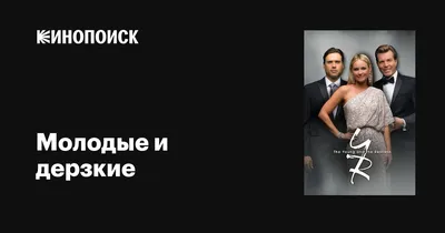 Молодые и дерзкие (сериал, 1-2 сезоны, все серии), 1973 — описание,  интересные факты — Кинопоиск