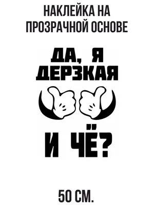 Наклейки переводные Дерзкие надписи (012 мм037) – купить по цене 60 руб.