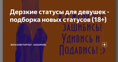 Цитаты Статусы Дерзкие Пафосные Мудрые | Женские цитаты, Цитаты, Мудрые  цитаты