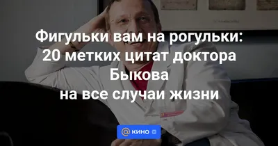 Эва оно как! Хлесткие цитаты доктора Быкова на все случаи жизни - «Кино  »