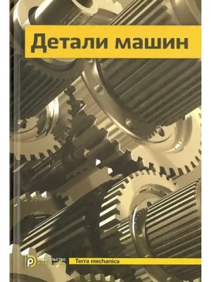 Детали машин. Учебник для вузов Издательство МГТУ им. Н.Э.Баумана 163970093  купить за 2 073 ₽ в интернет-магазине Wildberries