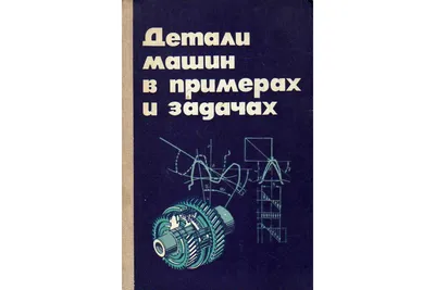 Детали машин и основы конструирования. Учебно-методическое пособие - купить  книгу с доставкой в интернет-магазине «Читай-город». ISBN: 978-5-97-290614-7