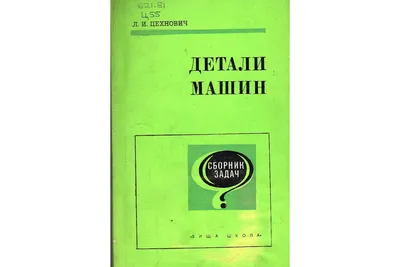 Книга Детали машин. (Цехнович Л.И.) 1975 г. Артикул: 11126528 купить