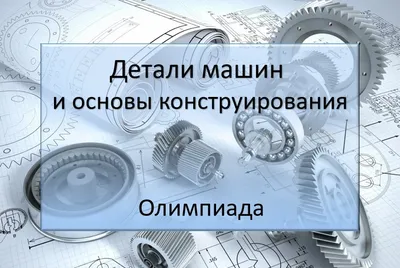 Белорусский государственный университет транспорта - Олимпиада по  дисциплине «Детали машин и основы конструирования»