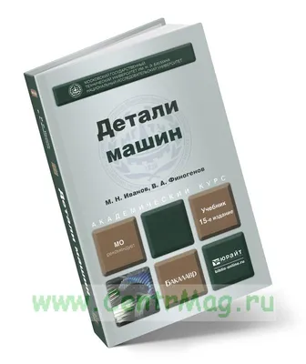 Детали машин - купить книгу в интернет-магазине CentrMag по лучшим ценам!  (00-00007804)