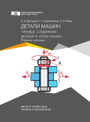 Детали машин. Типовые соединения деталей и узлов машин : учебное пособие |  Библиотечно-издательский комплекс СФУ