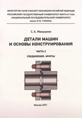 Решетов Д.Н., Детали машин.. Учебник для ВУЗов.