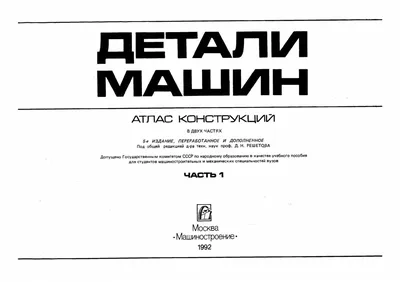 Детали машин: учебное пособие (Александр Титенок) - купить книгу с  доставкой в интернет-магазине «Читай-город». ISBN: 978-5-97-291155-4