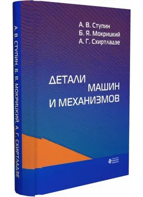 Детали машин | Электронная нефтегазовая библиотека | РГУ нефти и газа (НИУ)  имени И.М. Губкина