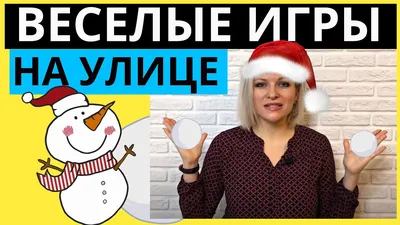 Зимние игры для детей - как интересно развлечься на улице - идеи - 24 канал  - Учеба