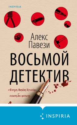 Восьмой детектив, Алекс Павези – скачать книгу fb2, epub, pdf на ЛитРес