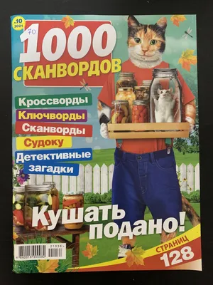 1000 сканвордов. Кроссворды, ключворды,