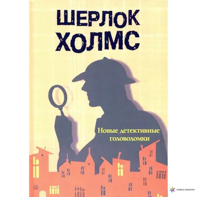 Шерлок Холмс. Новые детективные головоломки, , 1000 Бестселлеров купить  книгу 978-5-00144-441-1 – Лавка Бабуин, Киев, Украина