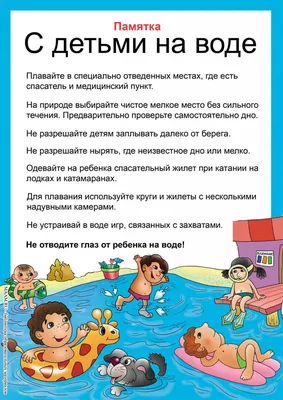 Правила безопасности на воде для дошкольников –веселые уроки! |